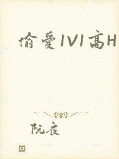 偷爱1V1高H