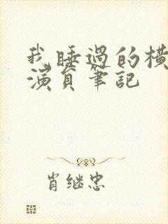 我睡过的横店女演员笔记