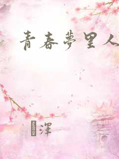 青春梦里人