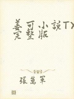 姜可小说TXT完整版