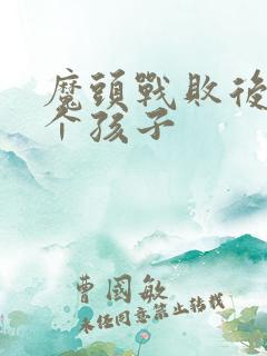 魔头战败后多了个孩子