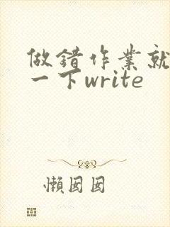 做错作业就顶你一下write