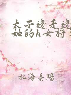 太子边走边挺进她的h女将军