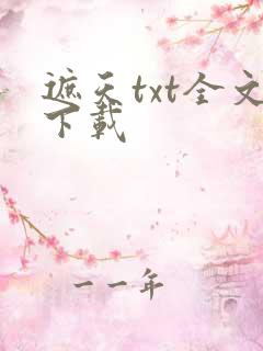 遮天txt全文下载