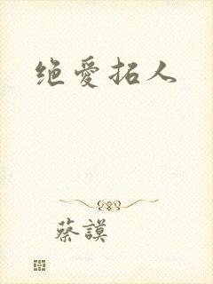 绝爱拓人