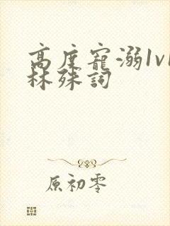 高度宠溺1v1林殊词