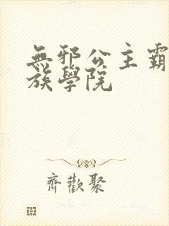 无邪公主霸闯贵族学院