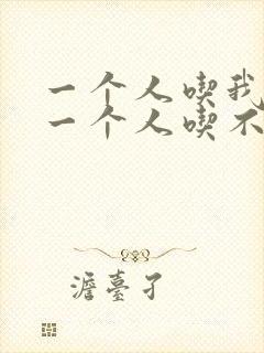 一个人吃我上面一个人吃不下