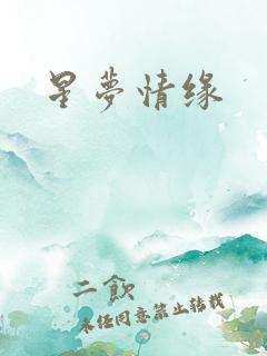 星梦情缘