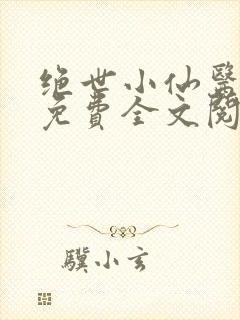 绝世小仙医张冬免费全文阅读无弹窗