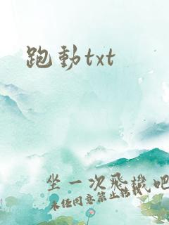 跑动txt