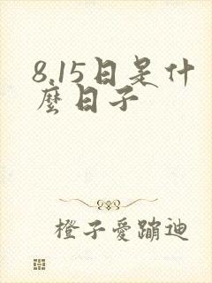8.15日是什么日子