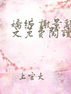 娇缠 谢景辞全文免费阅读