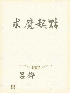 求魔起点