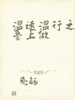 温远温行之洗手台上做