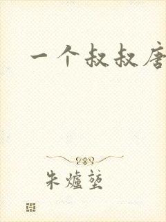 一个叔叔唐礼南