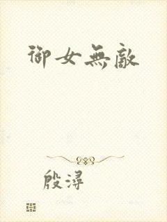 御女无敌