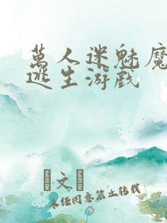 万人迷魅魔进入逃生游戏