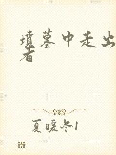 坟墓中走出的强者