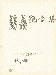 短篇艳合集目录阅读