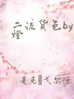 二流货色by尾灯