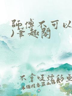 师傅不可以(限)笔趣阁