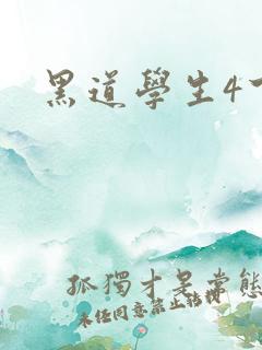 黑道学生4下载