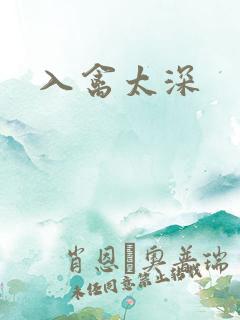入禽太深