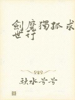 剑魔独孤求败异世行