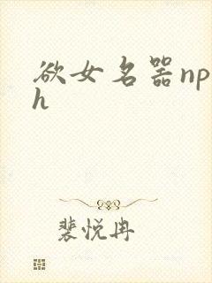 欲女名器np高h