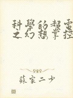 科学的超电磁炮之幻想掌控