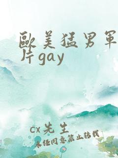 欧美猛男军警长片gay