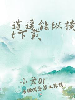 逍遥能纵横txt下载