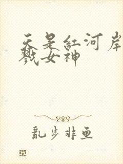 天是红河岸之杀戮女神