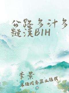 公路多汁多肉的糙汉B1H