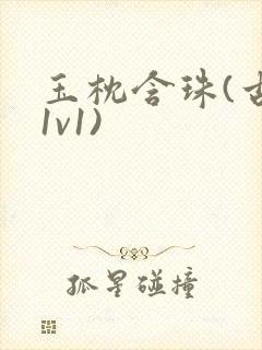 玉枕含珠(古言1v1)