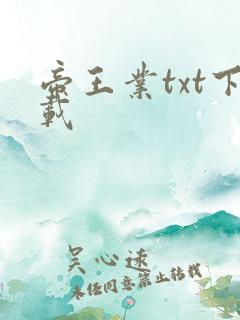 帝王业txt下载
