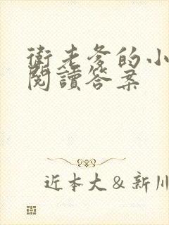 卫老爹的小渔船阅读答案