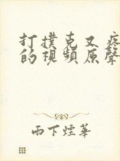 打扑克又疼又叫的视频原声