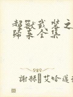 超兽武装之王者归来全集