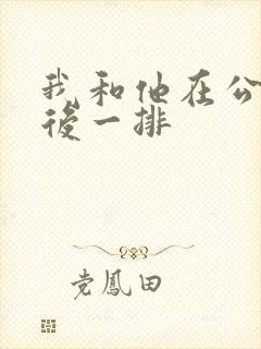 我和他在公交最后一排