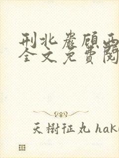 刑北岩顾西小说全文免费阅读一