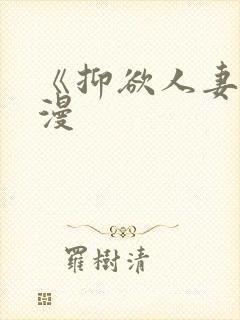 《抑欲人妻》动漫