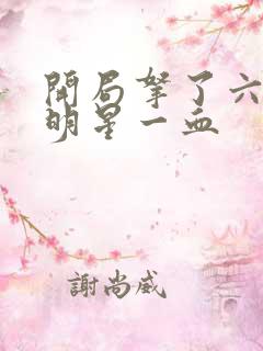 开局拿了六个女明星一血