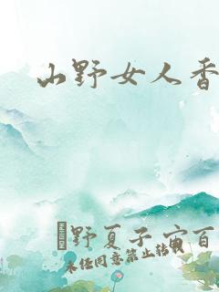 山野女人香