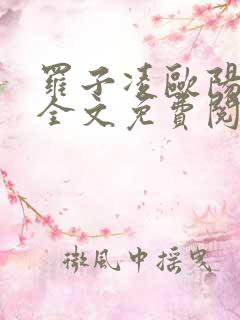 罗子凌欧阳菲菲全文免费阅读最新章节