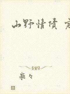 山野情债 完本