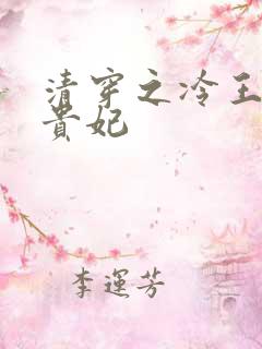 清穿之冷王的皇贵妃