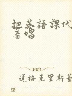 把英语课代表按着唱