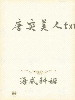 唐突美人txt